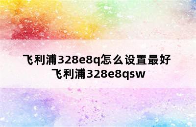 飞利浦328e8q怎么设置最好 飞利浦328e8qsw